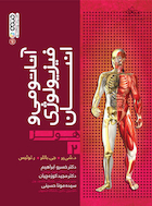 آناتومی و فیزیولوژی انسان هولز جلد 2 | آناتومی و فیزیولوژی انسان هولز جلد 2