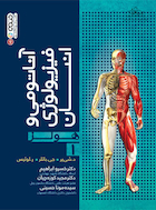 آناتومی و فیزیولوژی انسان هولز جلد 1 | آناتومی و فیزیولوژی انسان هولز جلد 1