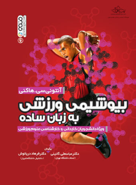 بیوشیمی ورزشی به زبان ساده