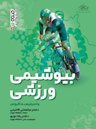 بیوشیمی ورزشی | بیوشیمی ورزشی