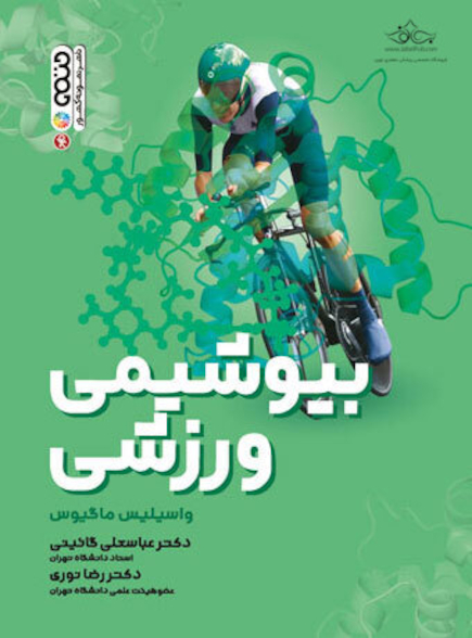 بیوشیمی ورزشی