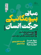 مبانی بیومکانیکی حرکت انسان | مبانی بیومکانیکی حرکت انسان