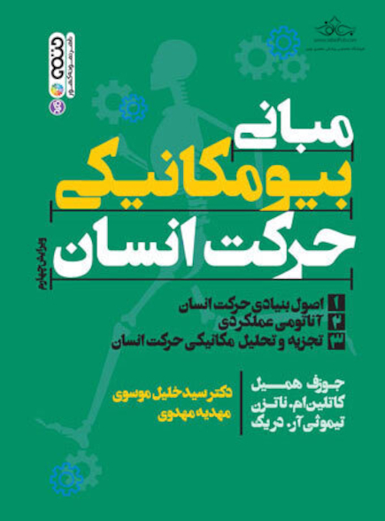 مبانی بیومکانیکی حرکت انسان