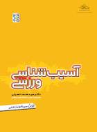 آسیب شناسی ورزشی | آسیب شناسی ورزشی