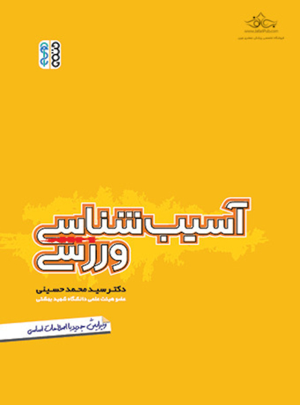 آسیب شناسی ورزشی