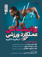 روانشناسی عملکرد ورزشی | روانشناسی عملکرد ورزشی