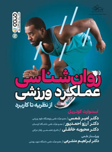 روانشناسی عملکرد ورزشی