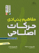 مفاهیم بنیادی حرکات اصلاحی | مفاهیم بنیادی حرکات اصلاحی