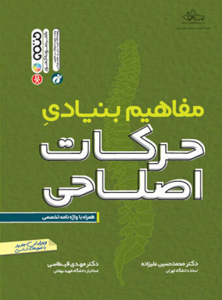مفاهیم بنیادی حرکات اصلاحی