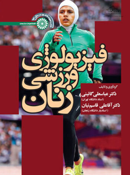 فیزیولوژی ورزشی زنان