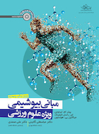 مبانی بیوشیمی ویژه علوم ورزشی | مبانی بیوشیمی ویژه علوم ورزشی