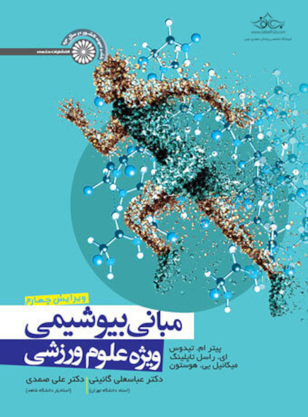 مبانی بیوشیمی ویژه علوم ورزشی