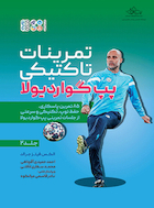 تمرینات تاکتیکی پپ گواردیولا 2 (جلد دوم) | تمرینات تاکتیکی پپ گواردیولا 2 (جلد دوم)