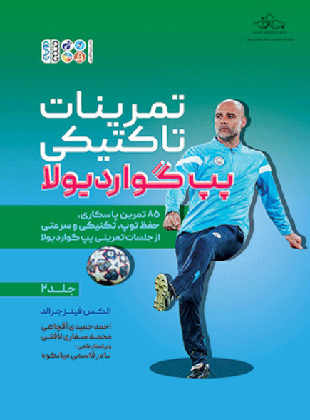 تمرینات تاکتیکی پپ گواردیولا 2 (جلد دوم)