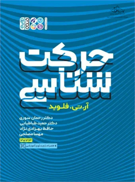 حرکت  شناسی(رحلی)
