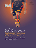 ارزیابی نقص‏ های حرکتی عملکردی: یک رویکرد سیستماتیک جهت تعیین علت نقص حرکتی | ارزیابی نقص‏ های حرکتی عملکردی: یک رویکرد سیستماتیک جهت تعیین علت نقص حرکتی