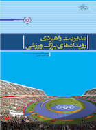 مدیریت راهبردی رویدادهای بزرگ ورزشی | مدیریت راهبردی رویدادهای بزرگ ورزشی