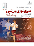 فیزیولوژی ورزشی پیشرفته (جلد اول) | فیزیولوژی ورزشی پیشرفته (جلد اول)