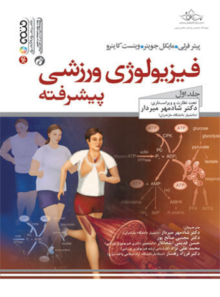 فیزیولوژی ورزشی پیشرفته (جلد اول)