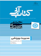 کتاب آبی مدیریت ورزشی | کتاب آبی مدیریت ورزشی