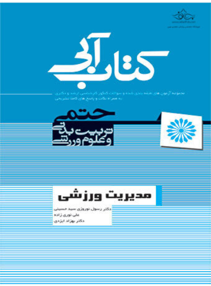 کتاب آبی مدیریت ورزشی