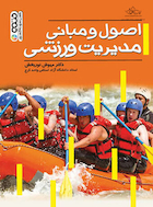 اصول و مبانی مدیریت ورزشی | اصول و مبانی مدیریت ورزشی