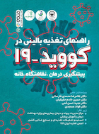 راهنمای تغذیه بالینی در کووید 19 | راهنمای تغذیه بالینی در کووید 19