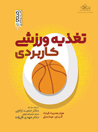 تغذیه ورزشی کاربردی | تغذیه ورزشی کاربردی