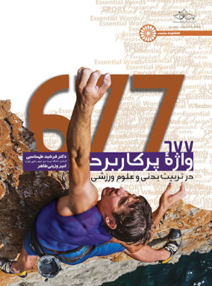 677 واژه پرکاربرد در تربیت بدنی و علوم ورزشی