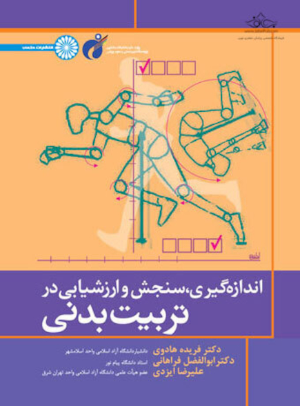 اندازه گیری سنجش و ارزشیابی در تربیت بدنی