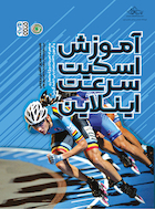 آموزش اسکیت سرعت اینلاین | آموزش اسکیت سرعت اینلاین