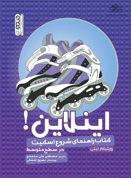 اینلاین کتاب راهنمای شروع اسکیت در سطح متوسط