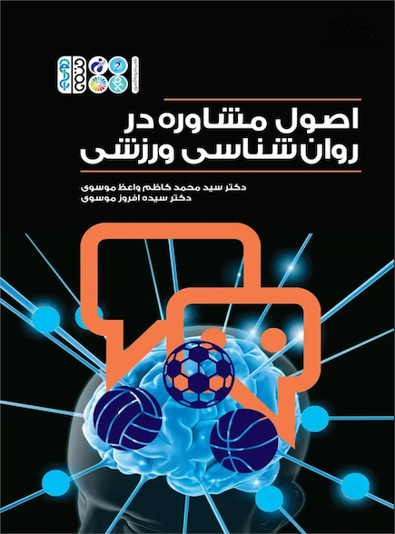 اصول مشاوره در روانشناسی ورزشی