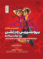 بیوشیمی ورزشی به زبان ساده | بیوشیمی ورزشی به زبان ساده