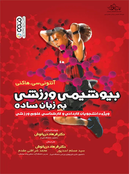 بیوشیمی ورزشی به زبان ساده