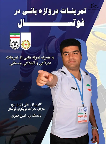 تمرینات دروازه بانی در فوتسال