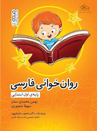 روان خوانی فارسی پایه اول ابتدایی | روان خوانی فارسی پایه اول ابتدایی
