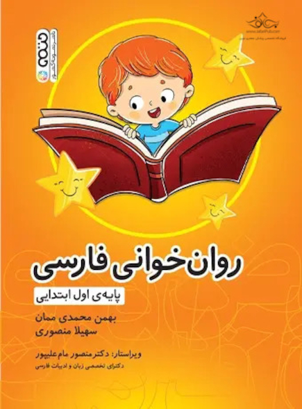 روان خوانی فارسی پایه اول ابتدایی