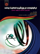 ارگونومی در ورزش و فعالیت بدنی | ارگونومی در ورزش و فعالیت بدنی