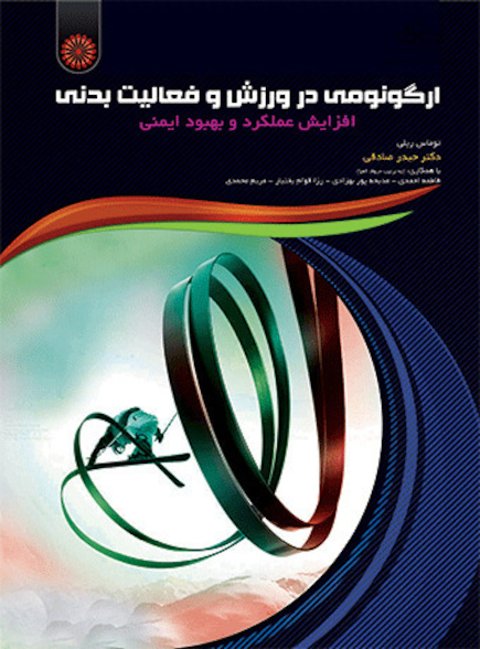 ارگونومی در ورزش و فعالیت بدنی