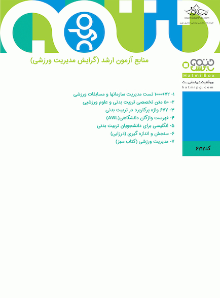 مدیریت ورزشی (منابع آزمون ارشد)