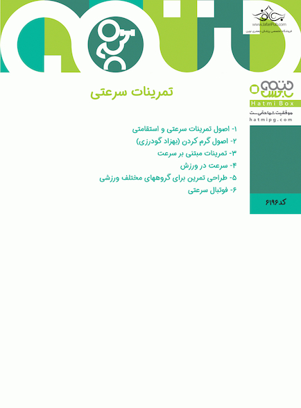 تمرینات سرعتی