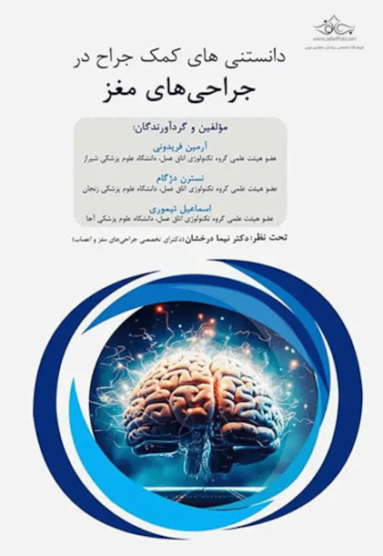 داﻧﺴﺘﻨﯽﻫﺎی ﮐﻤﮏ ﺟﺮاح در ﺟﺮاﺣﯽﻫﺎی ﻣﻐﺰ