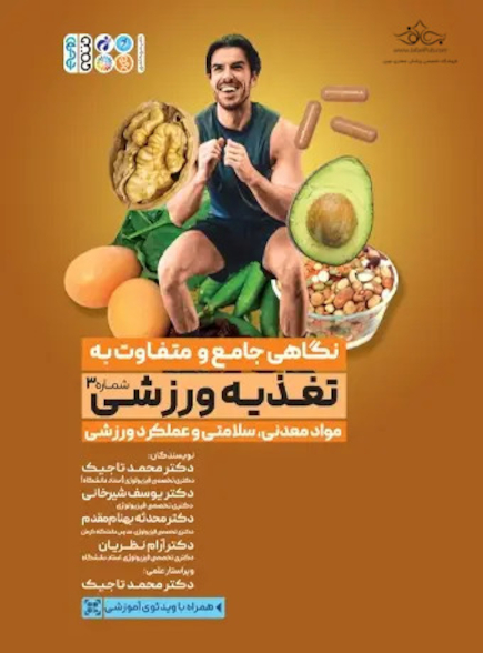 نگاهی جامع و متفاوت به تغذیه ورزشی‎ جلد سوم