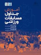 آموزش جداول مسابقات ورزشی | آموزش جداول مسابقات ورزشی