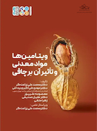 ویتامین ها، مواد معدنی و تأثیر آن بر چاقی | ویتامین ها، مواد معدنی و تأثیر آن بر چاقی