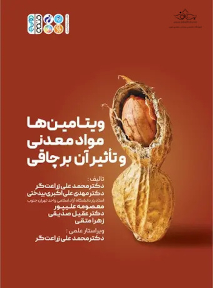 ویتامین ها، مواد معدنی و تأثیر آن بر چاقی