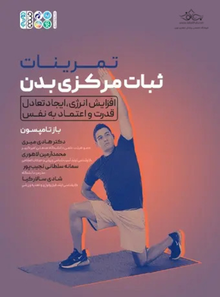 تمرینات ثبات مرکزی بدن