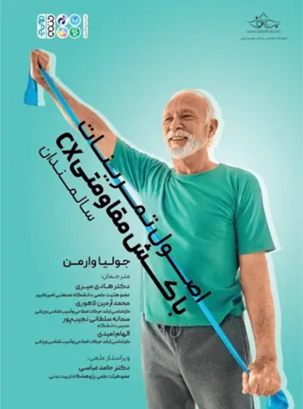 اصول تمرینات با کش مقاومتی (CX) سالمندان