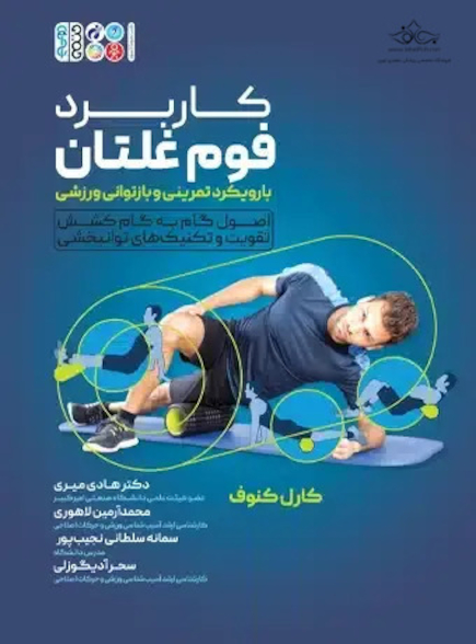 کاربرد فوم غلتان